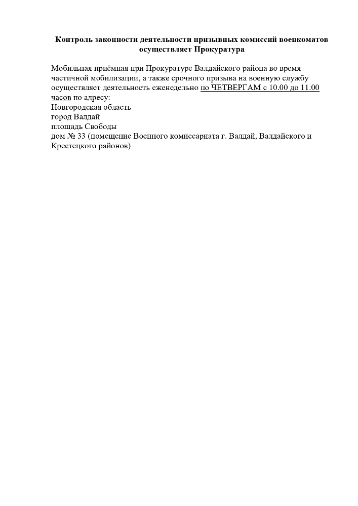 Контроль законности деятельности призывных комиссий военкоматов осуществляет Прокуратура