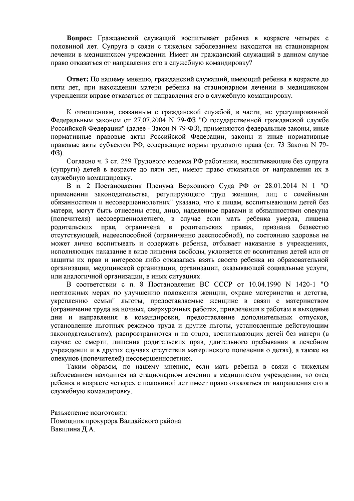 Гражданский служащий воспитывает ребенка в возрасте четырех с половиной лет