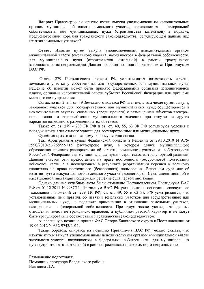 Правомерно ли изъятие путем выкупа уполномоченным исполнительным органом муниципальной власти земельного участка