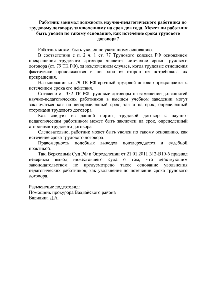 Работник занимал должность научно-педагогического работника по трудовому договору