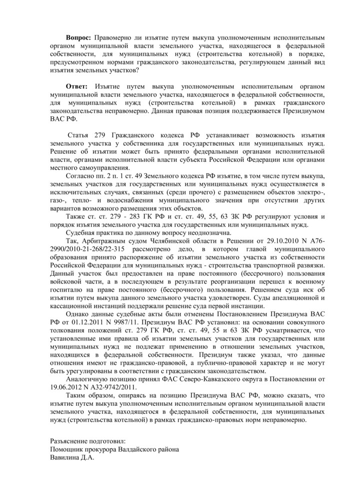 Правомерно ли изъятие путем выкупа уполномоченным исполнительным органом муниципальной власти земельного участка