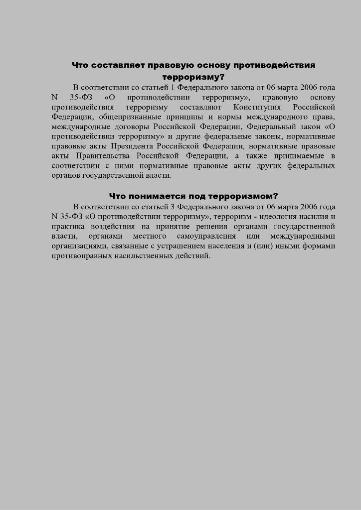 Что составляет правовую основу противодействия терроризму?