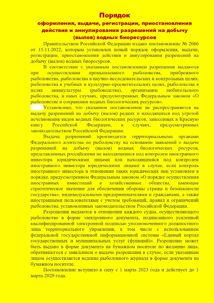 Порядок оформления, выдачи, регистрации, приостановления действия и аннулирования разрешений на добычу (вылов) водных биоресурсов