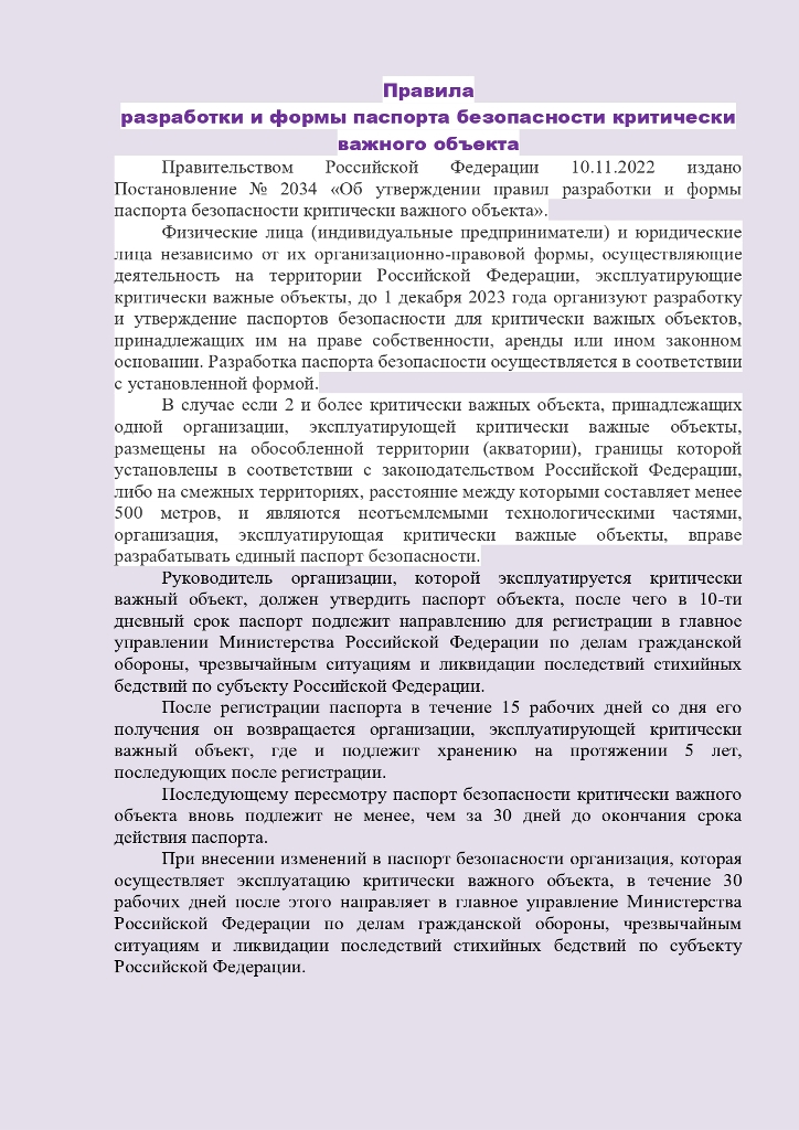 Правила разработки и формы паспорта безопасности критически важного объекта